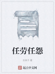 任劳任怨