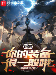 玩家，你的装备很一般哦