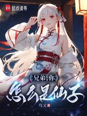 兄弟，你怎么是仙子？