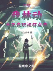 斗破：我林动本无意玩祖符成帝