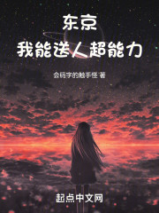 东京：我能送人超能力