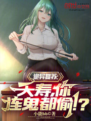 诡异复苏：夭寿，你连鬼都偷！？