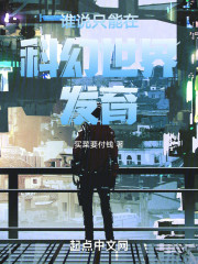 谁说只能在科幻世界发育