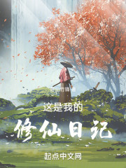 这是我的修仙日记