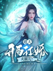 遮天：开局订婚火麟儿！