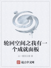 轮回空间之我有一个成就面板