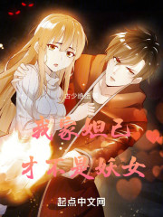 我家妲己才不是妖女