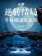 斗罗：逆转结局，开局剧透比比东