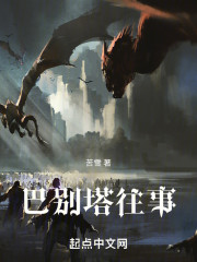 巴别塔往事