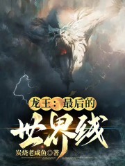 龙族：开局抢走辣妹法拉利