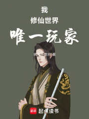 我，修仙世界唯一玩家