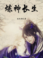 炼神长生