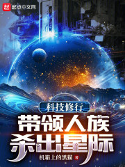 科技修行：带领人族杀出星际