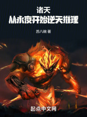 诸天，从永夜开始逆天推理