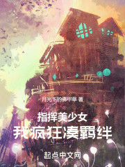 指挥美少女，我疯狂凑羁绊