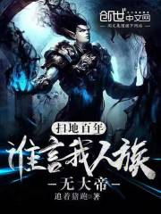 扫地百年，谁言我人族无大帝？