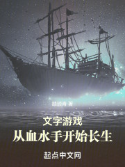 文字游戏，从血水手开始长生