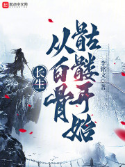 长生：从白骨骷髅开始