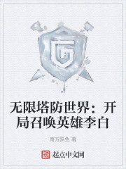 无限塔防世界：开局召唤英雄李白