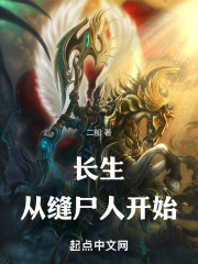 长生从缝尸人开始