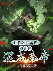 让你卧底魔族，没让你混成魔帝？