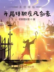 末世降临：开局转职疾风剑豪