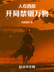 人在西部，开局禁锢万物