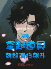 娱乐：拿起道具，就能演技飙升