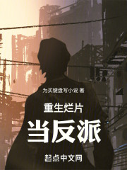 重生烂片当反派
