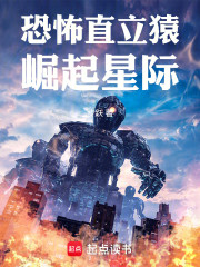 恐怖直立猿崛起星际