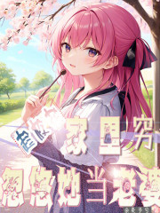 趁校花家里穷，忽悠她当老婆