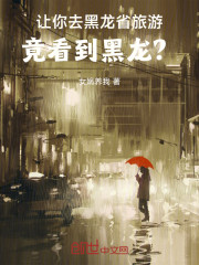 让你去黑龙省旅游，竟看到黑龙？