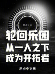 轮回乐园：从一人之下成为开拓者