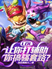 LOL：让你打辅助，你搞骚套路