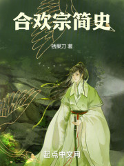 合昏宗简史