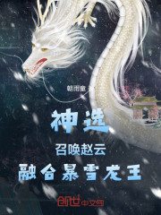 神选：召唤赵云，融合暴雪龙王！