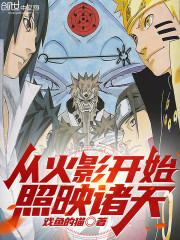 从火影开始照映诸天