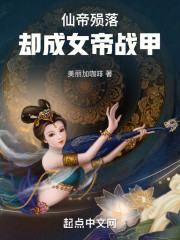 仙帝殒落，却成女帝战甲