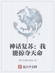 神话复苏：我能掠夺天命