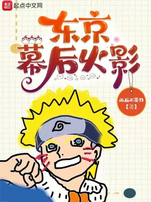 火影九尾降临日本东京