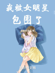 华娱：我被美女喜欢了