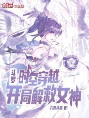 斗罗：时空穿越，开局解救女神