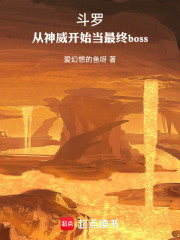 斗罗：从神威开始当最终boss