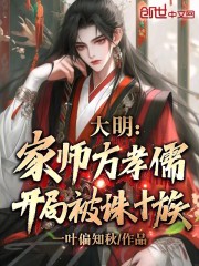 大明：家师方孝儒，开局被诛十族