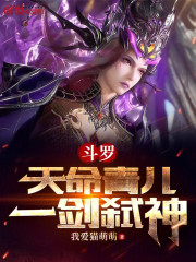 斗罗：天命青儿，一剑弑神