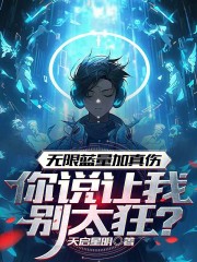 无限蓝量加真伤，你说让我别太狂