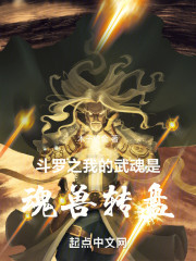 斗罗之我的武魂是魂兽转盘