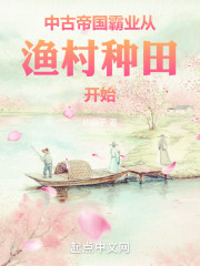 中古帝国霸业从渔村种田开始