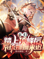 玄幻：踏上顶峰后，系统姗姗来迟