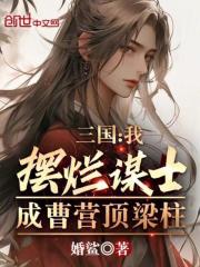 三国：我摆烂谋士，成曹营顶梁柱